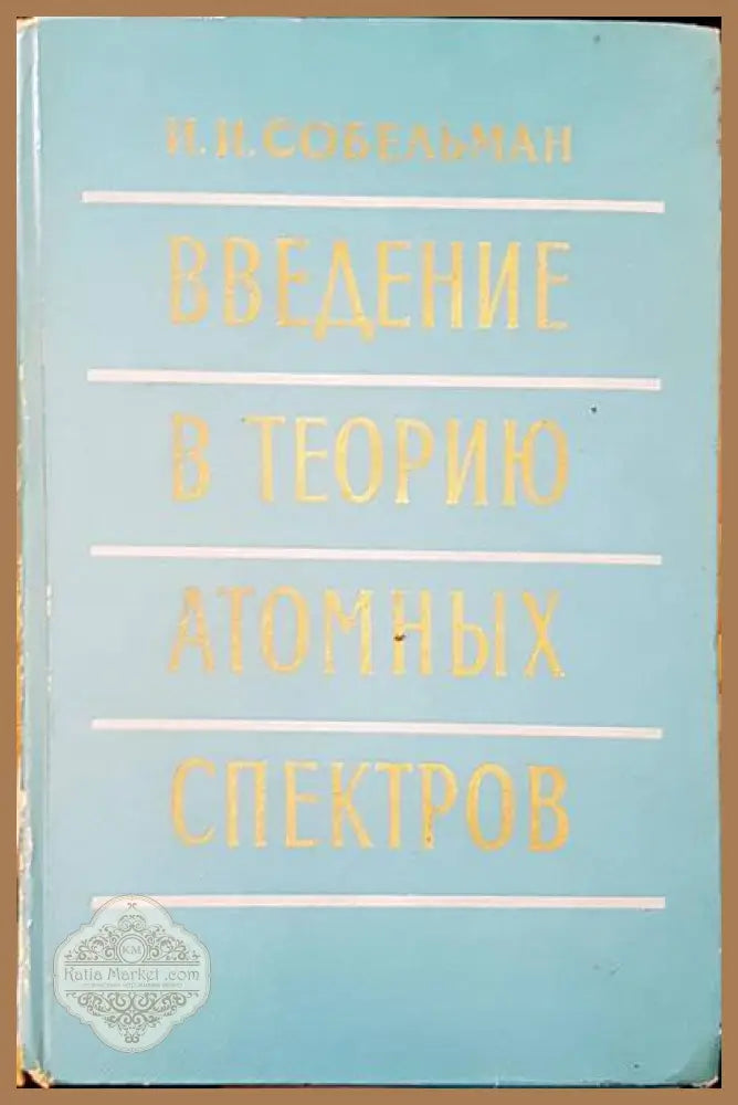 Въведение в теорию атомных спектров - И. И. Собельман - Книги