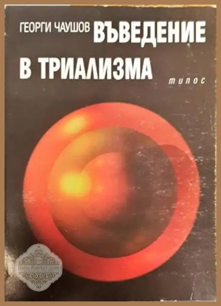 Въведение в триализма (810) - Книга