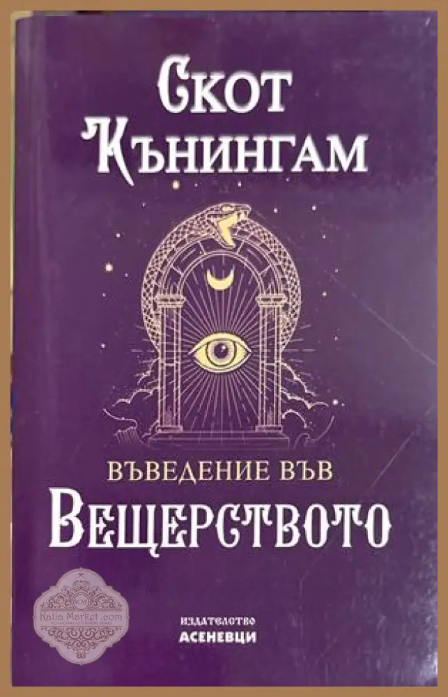 Въведение във вещерството - Скот Кънингам