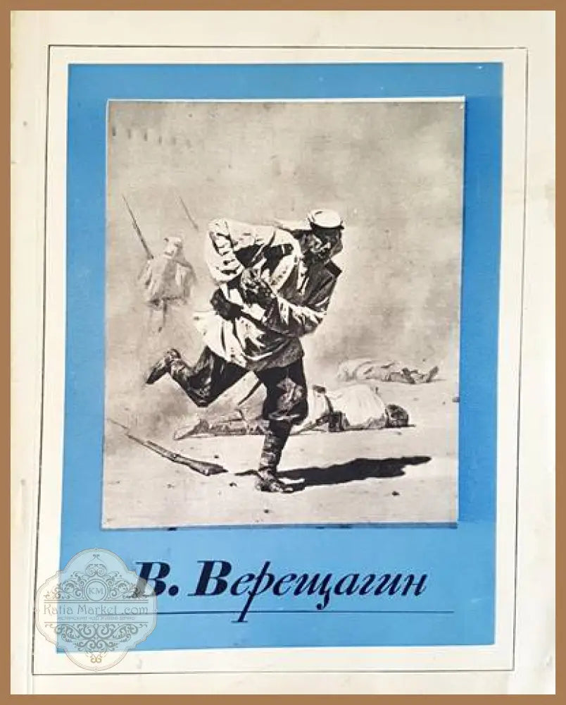 В. Верещагин - Книги