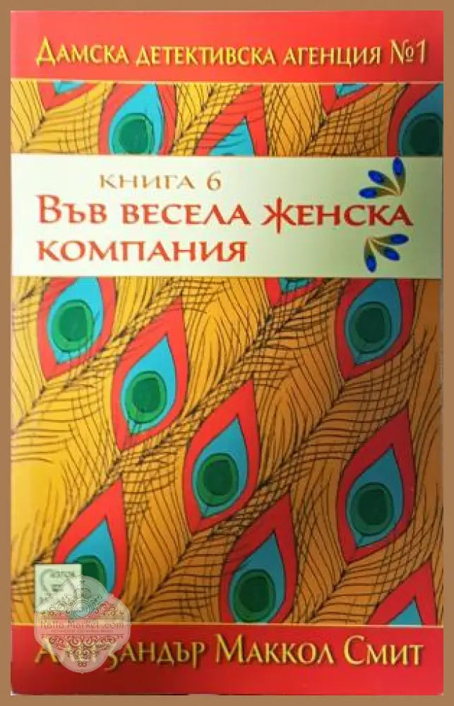 Във весела женска компания - Алегзандър Маккол Смит - Книга