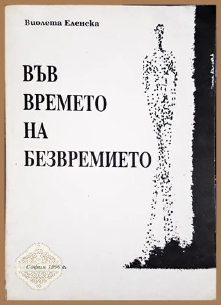 Във времето на безвремието - корица