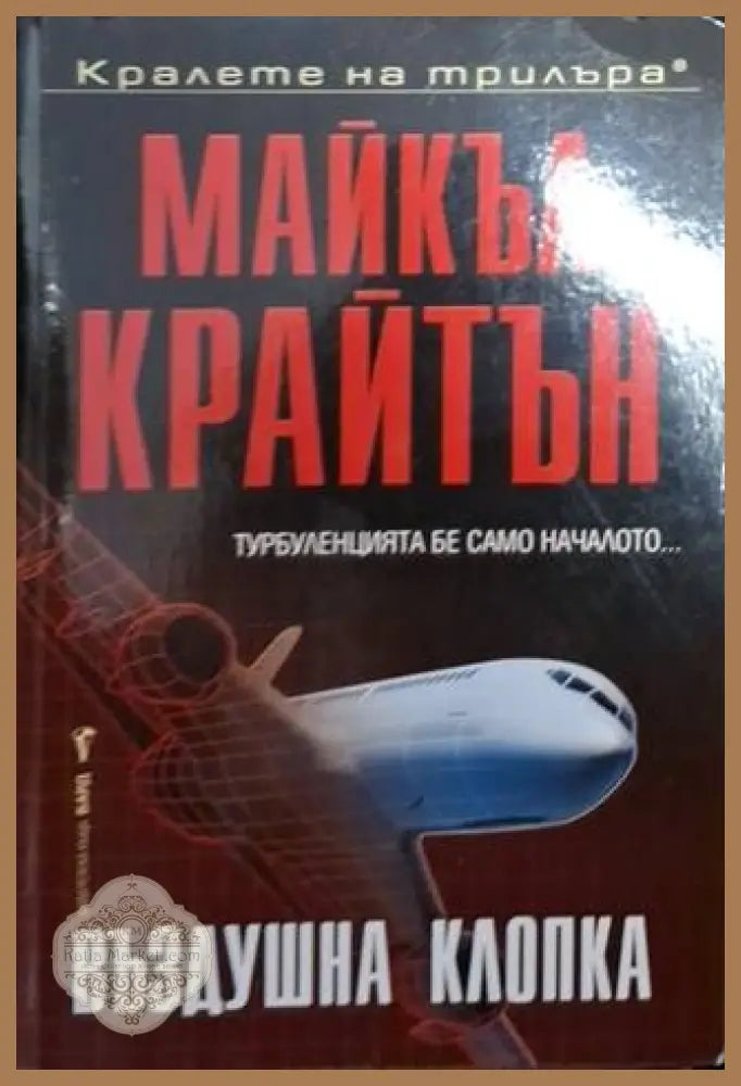 Въздушна клопка - Майкъл Крайтън - Книга