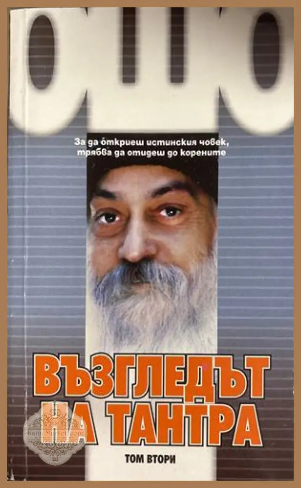 Възгледът на Тантра Том 2 - Ошо