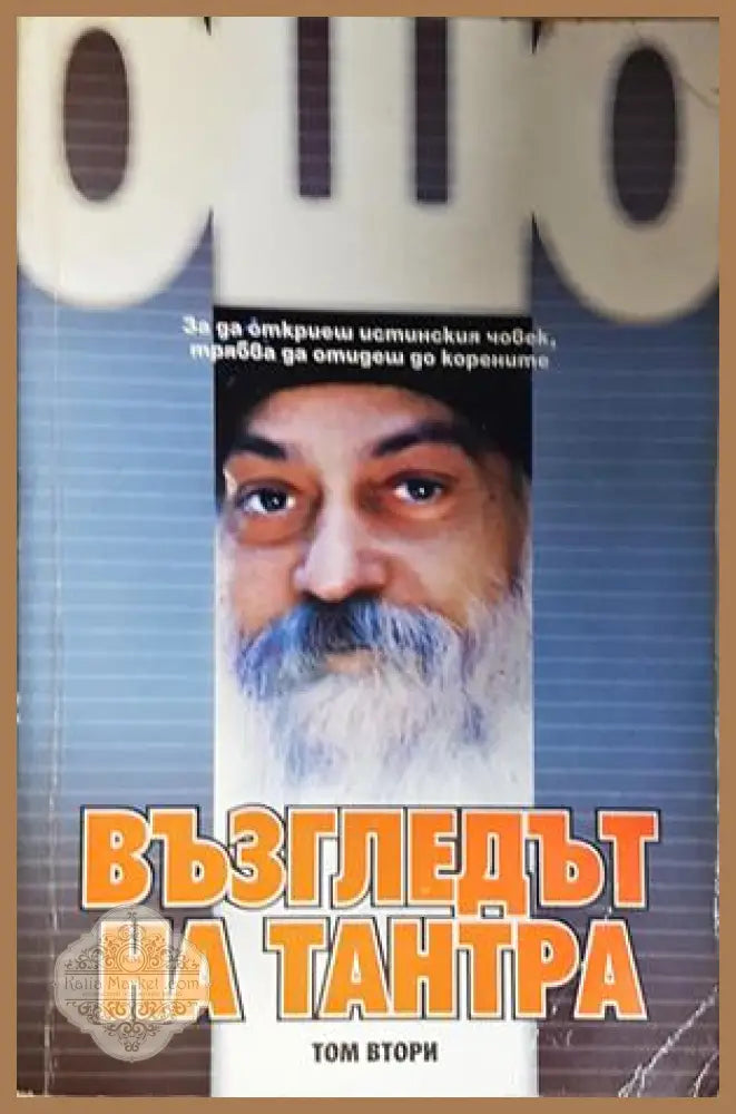 Възгледът на Тантра. Том 2 - Ошо - Книга