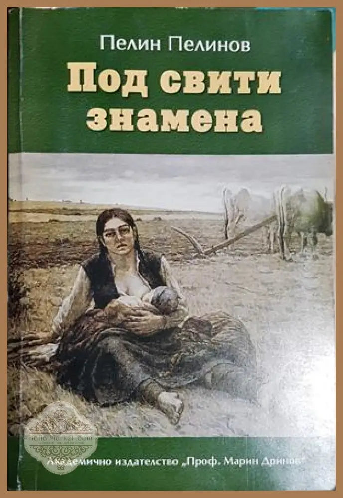 Възход и падение. Книга 4: Под свити знамена - Пелин Пелинов - Книга