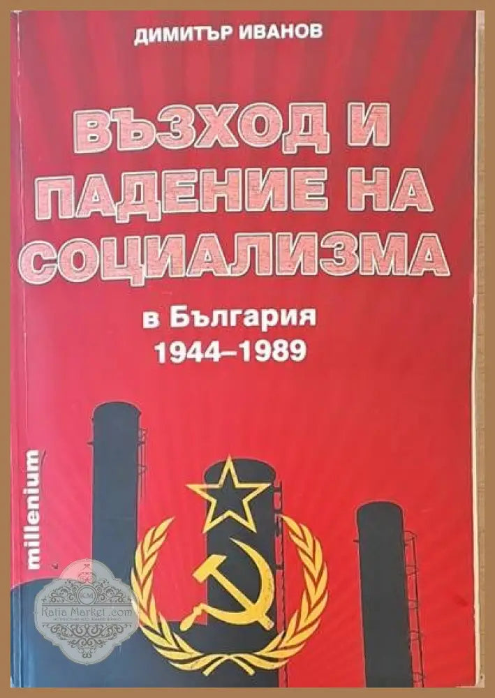 Възход и падение на социализма - Димитър Иванов - Книги