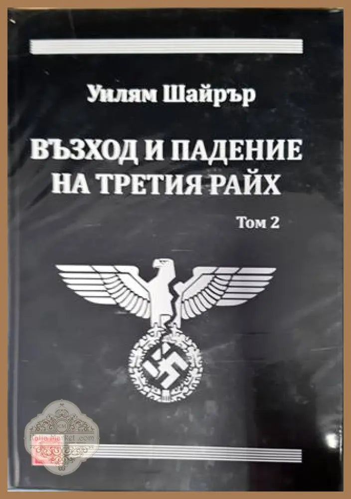 Възход и падение на Третия райх. Том 1-2 - Уилям Шайрър - Уилям Шайрър - Книга