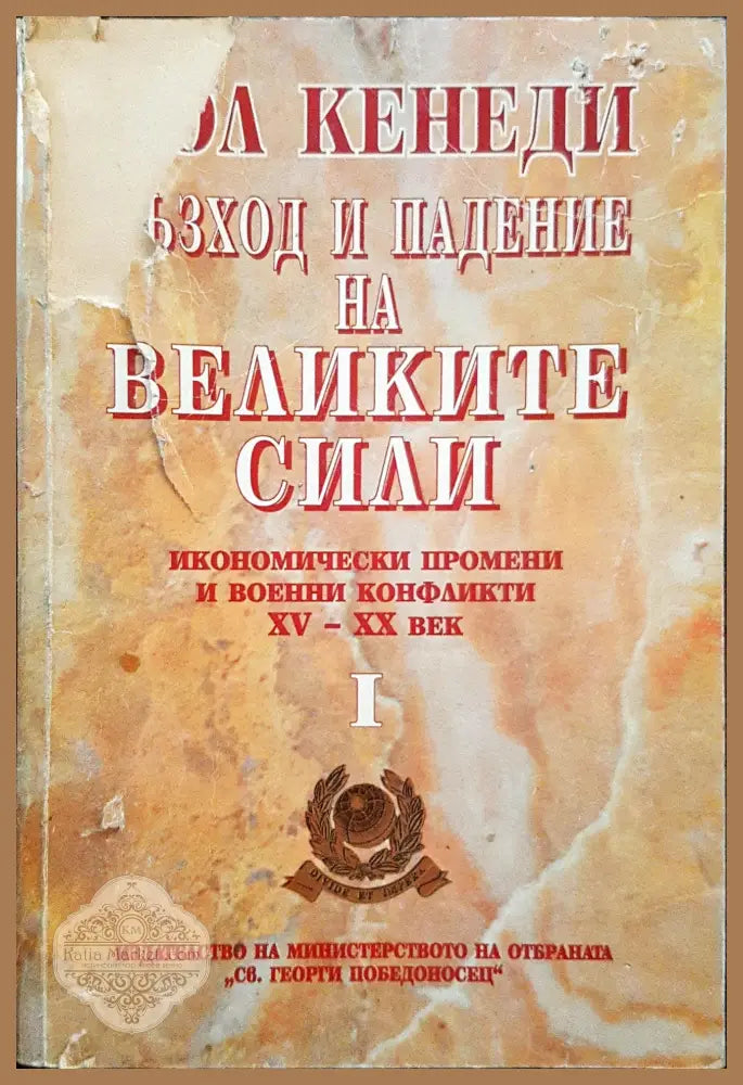 Възход и падение на великите сили 1 - Пол Кенеди - Книги