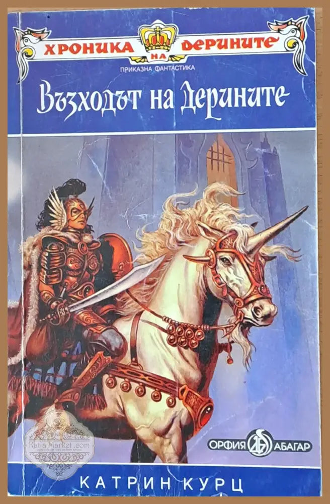 Възходът на Дерините - Катрин Курц - Книги