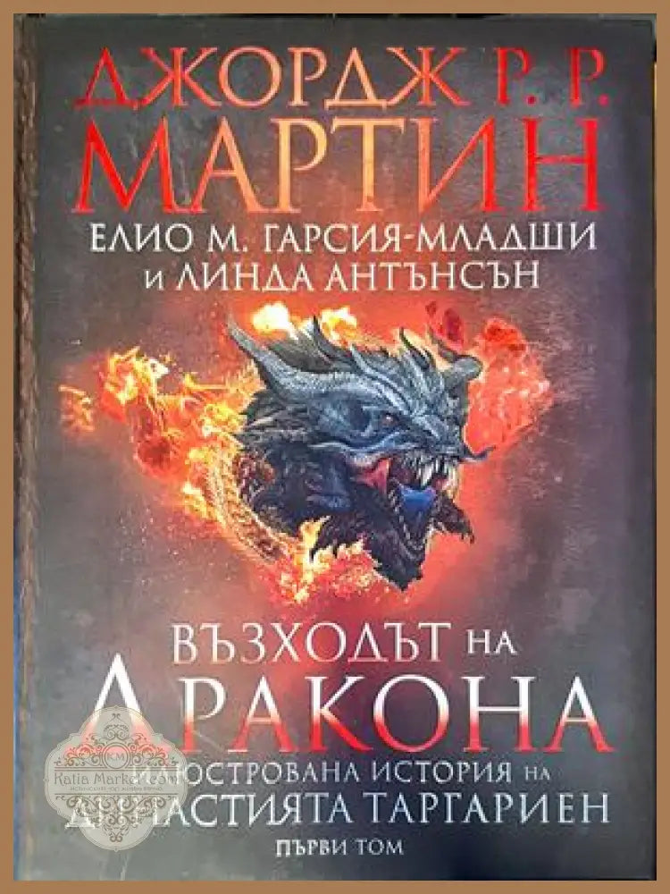Възходът на Дракона - Джордж Р. Р. Мартин - Книги