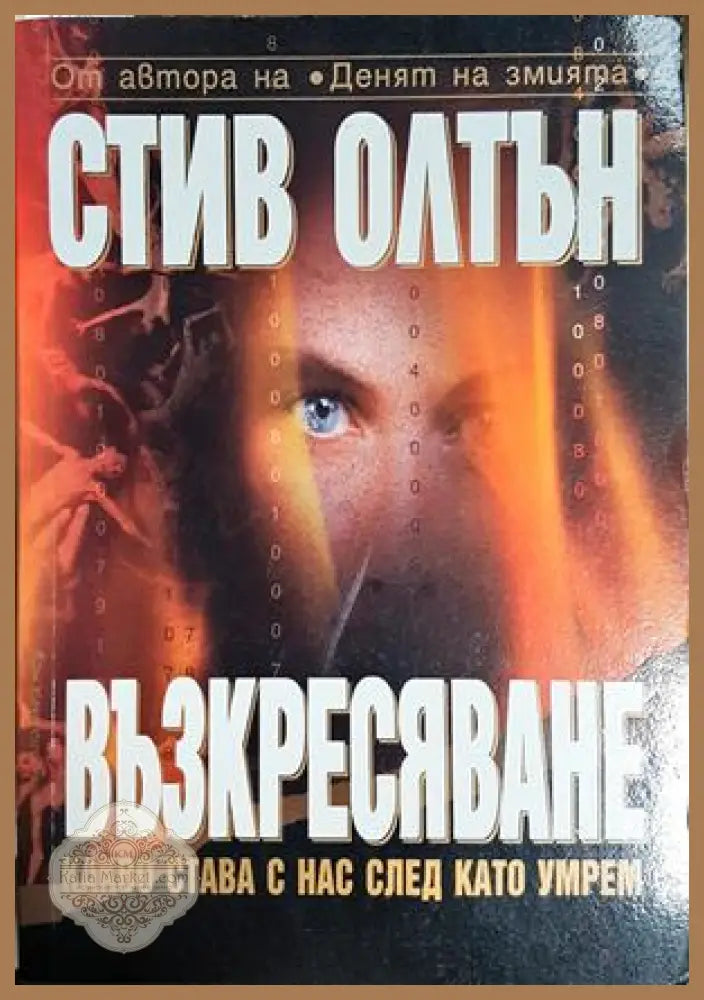 Възкресяване - Стив Олтън