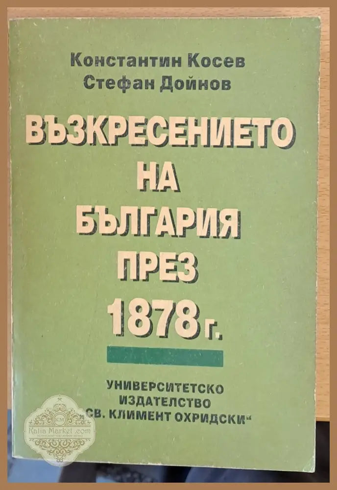 Възкресението на България през 1878 - К. Косев Стефан Дойнов - Книги