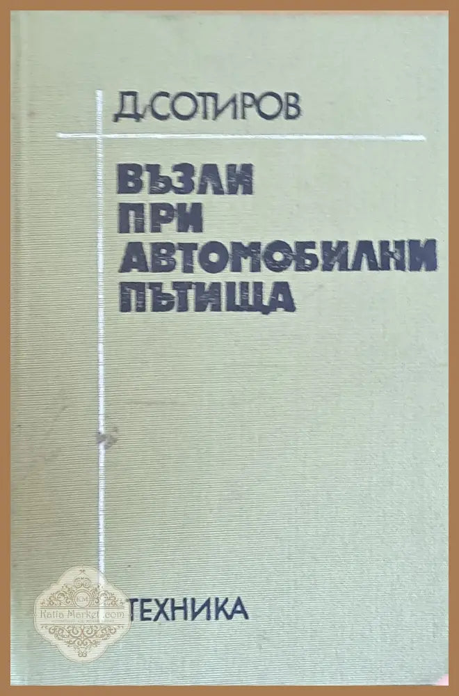 Възли при автомобилни пътища - Д. Сотиров - Книги