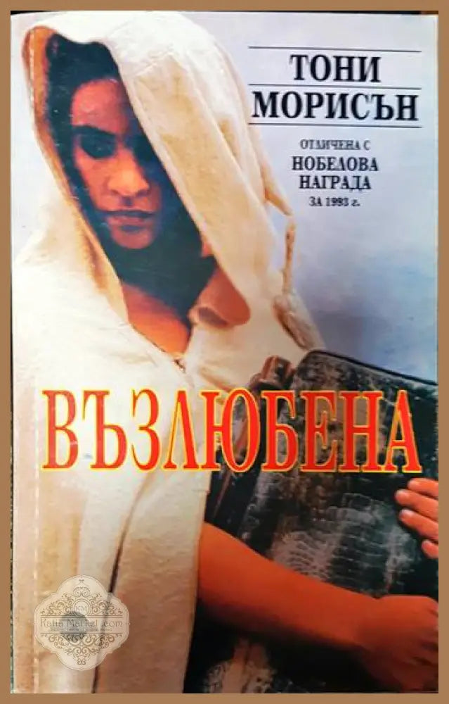 Възлюбена - Тони Морисън - Книги