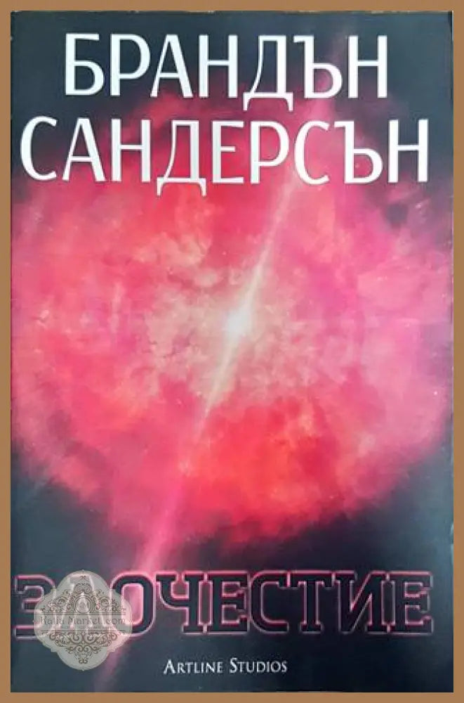 Възмездителите. Книга 3: Злочестие - Брандън Сандерсън - Книги