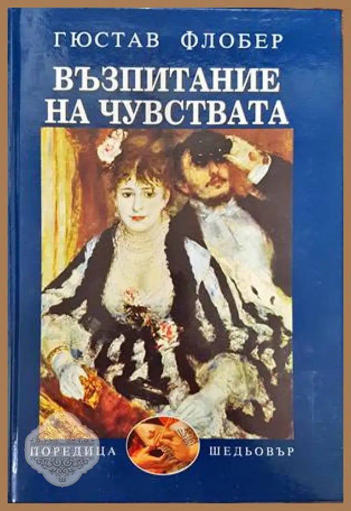 Възпитание на чувствата - Гюстав Флобер - Книги
