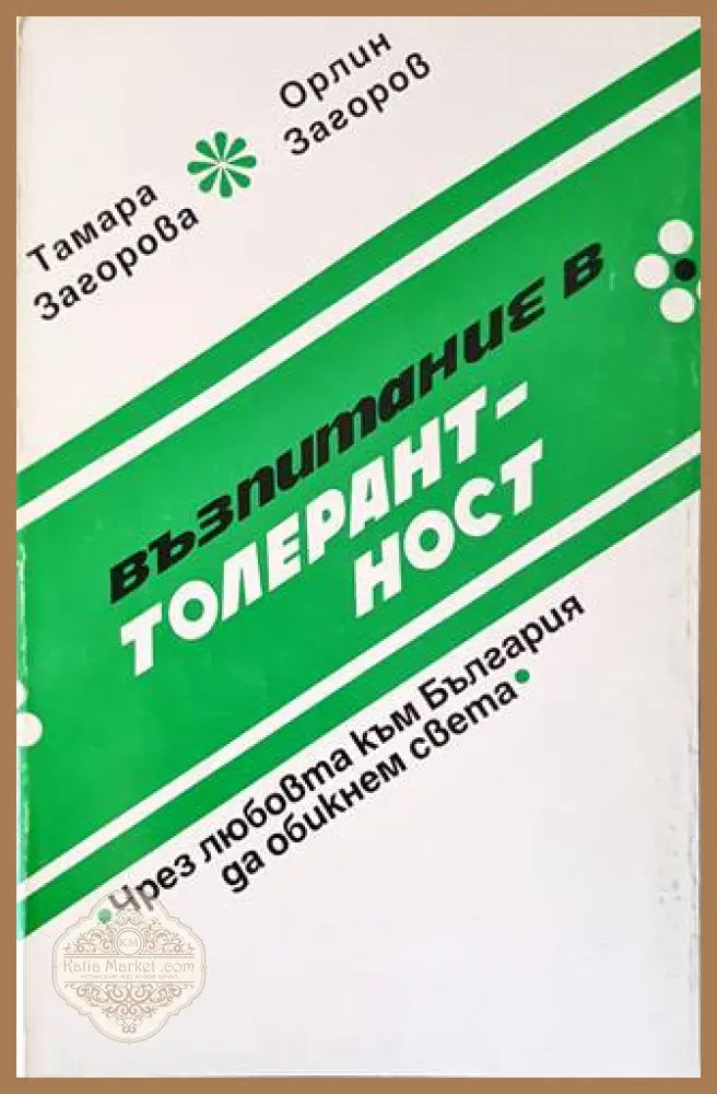 Възпитание в толерантност - Тамара Загорова Орлин Загоров - Книги