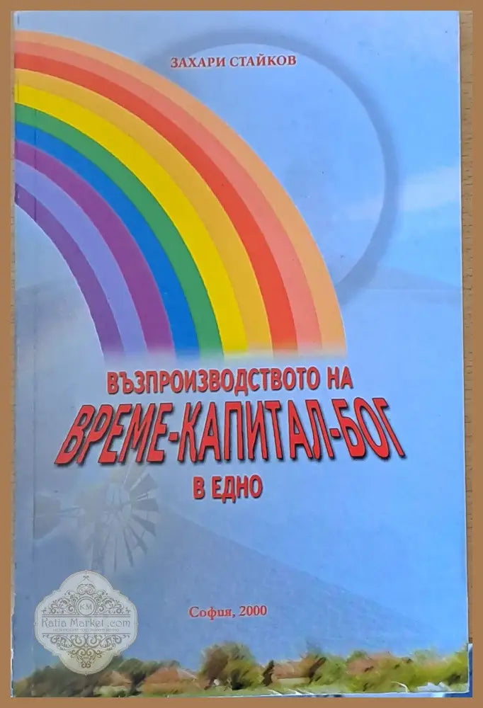 Възпроизводството на време-капитал-бог в едно - Захари Стайков - Книги