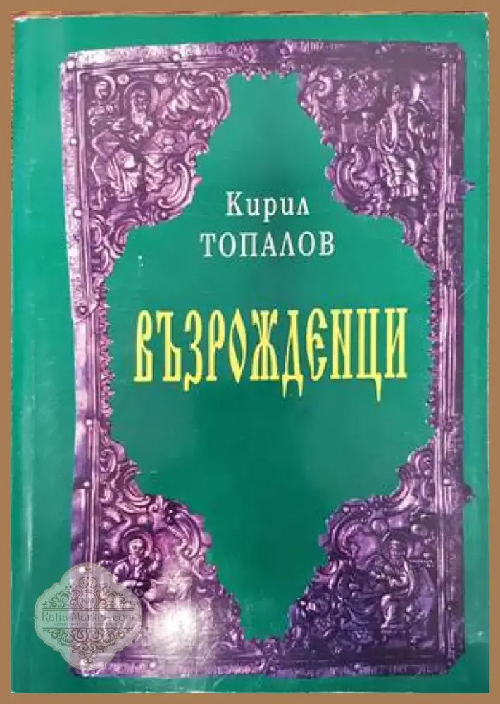 Възрожденци (308) - Книга