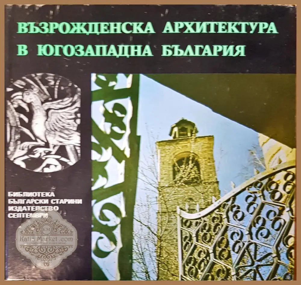 Възрожденска архитектура в югозападна България - Рашел Ангелова - Книги