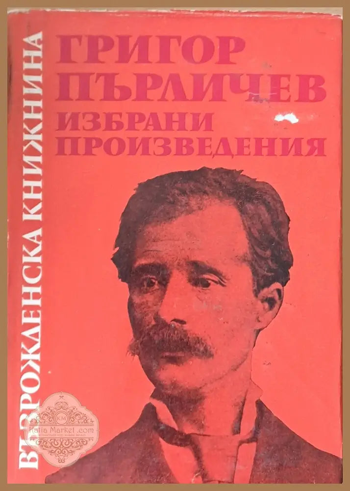Възрожденска книжнина. Григор Пърличев: Избрани произведения - Редакция: Петър Динеков - Книги