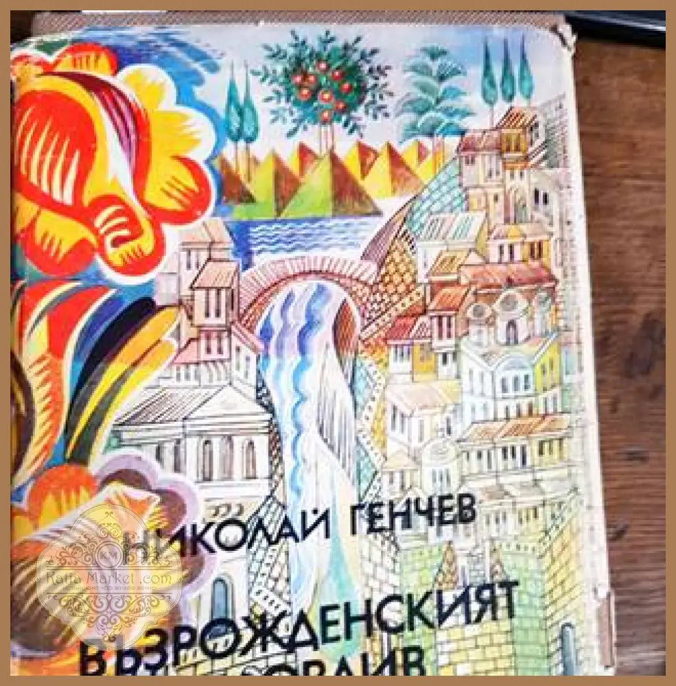Възрожденският Пловдив - Николай Генчев - Книги