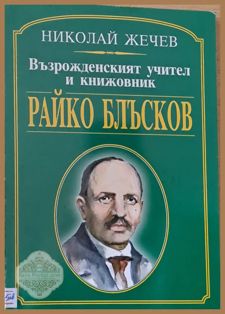 Възрожденският учител и книжовник Райко Блъсков - Николай Жечев - Книги