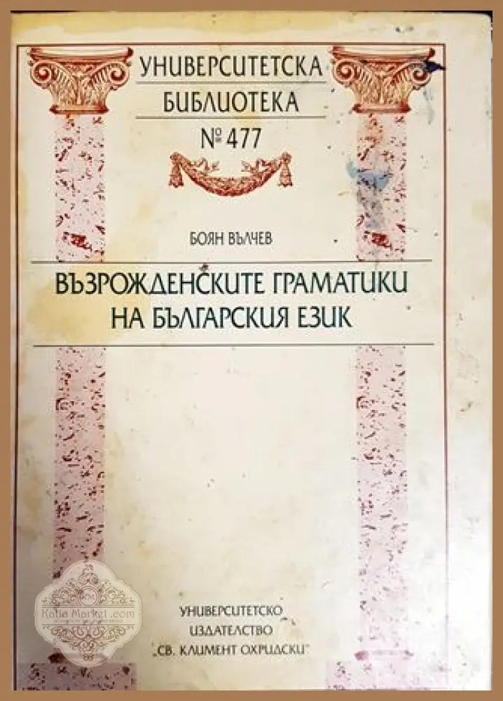 Възрожденските граматики на българския език - Боян Вълчев - Книги