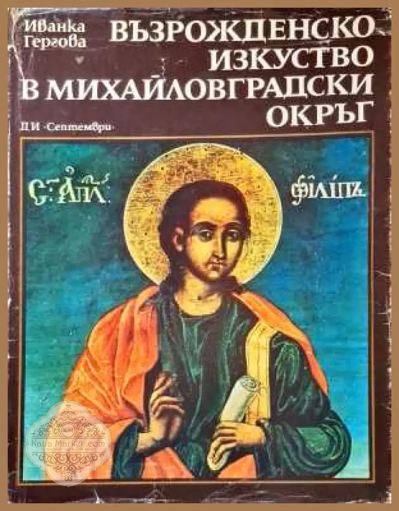 Възрожденско изкуство в Михайловградски окръг - Иванка Гергова - Книги