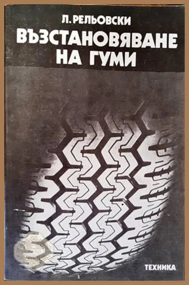 Възстановяване на гуми - Любен Рельовски - Книги