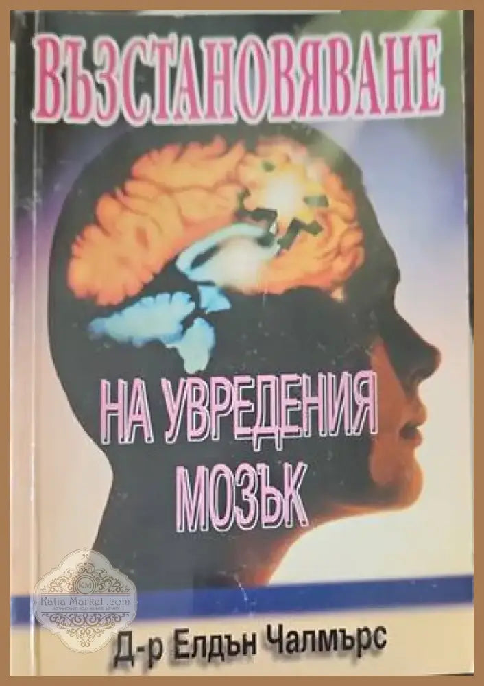 Възстановяване на увредения мозък (1732) - Книга