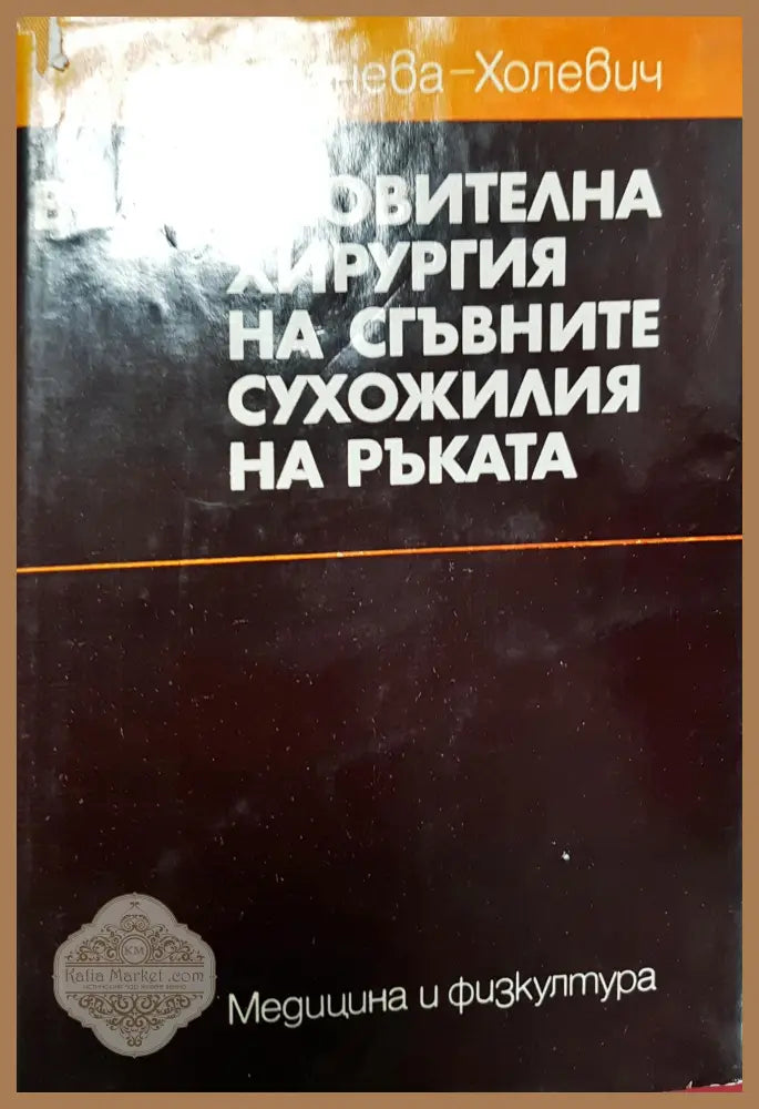 Възстановителна хирургия на сгъвните сухожилия на ръката - Елена Панева-Холевич - Книга