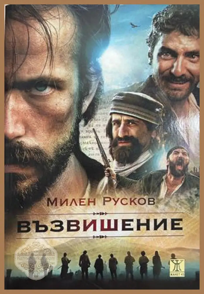 Възвишение - Милен Русков