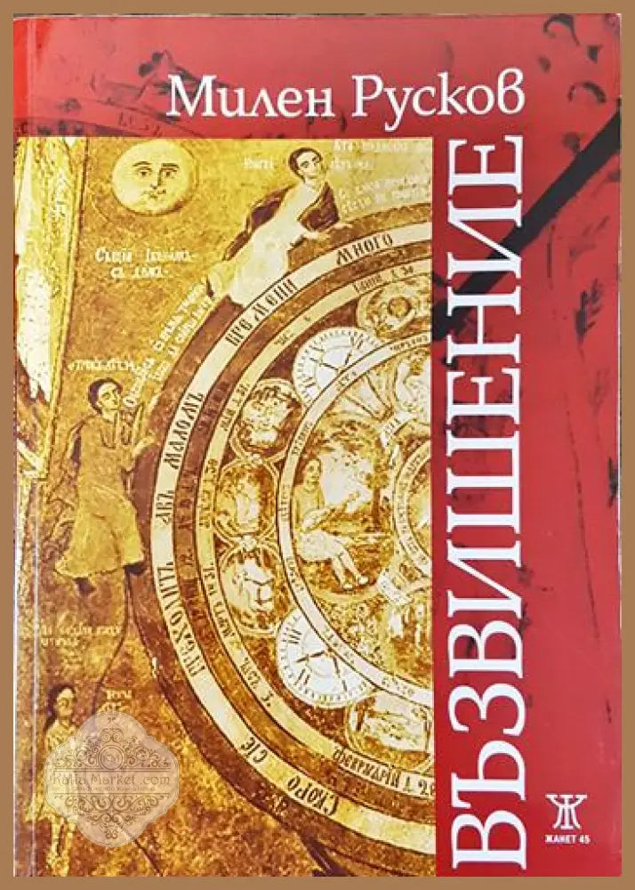 Възвишение - Милен Русков - Книги