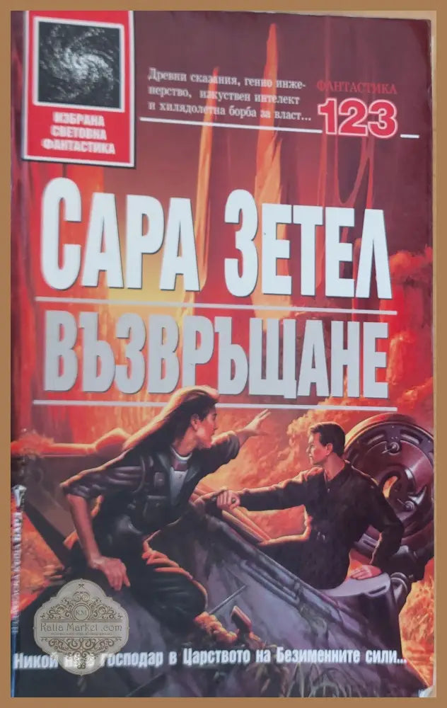 Възвръщане - Сара Зетел - Книги