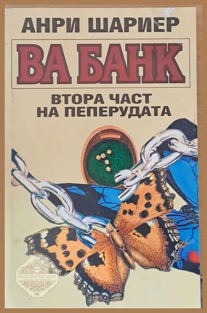 Ва банк - Втора част на пеперудата - Анри Шариер - Книги