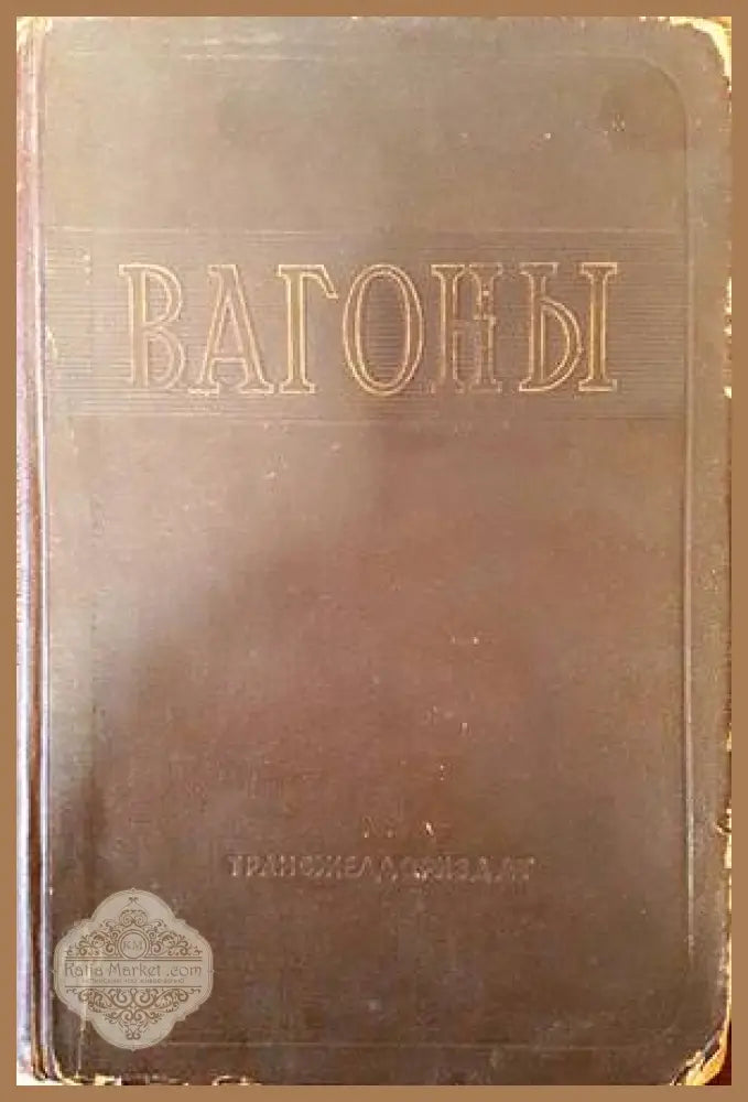 Вагоны - Колектив - Книги