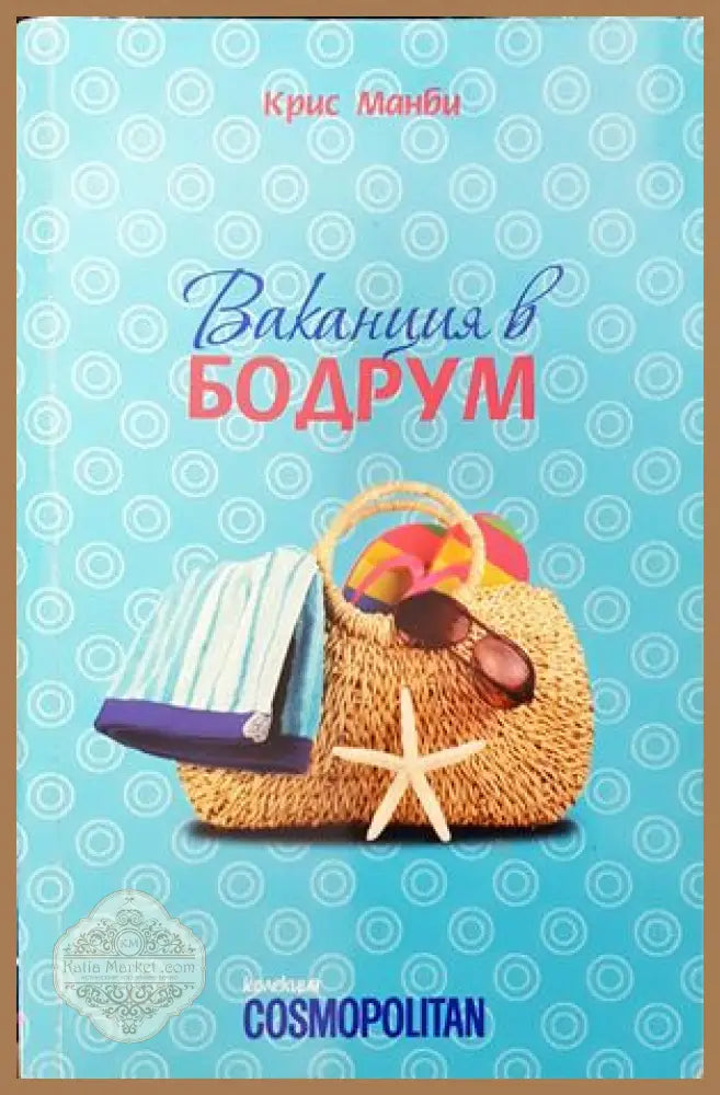 Ваканция в Бодрум - Крис Манби - Книги
