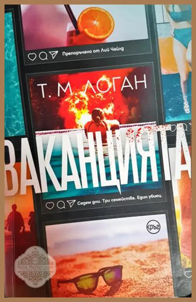 Ваканцията - Т. М. Логан - Книги