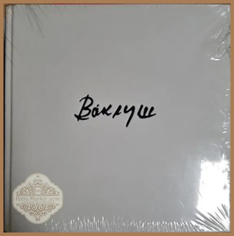 Ваклуш - Ваклуш Толев - Ваклуш Толев - Книга
