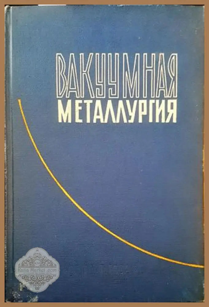 Вакууманая металлуртия - А. М. Самарина - Книги