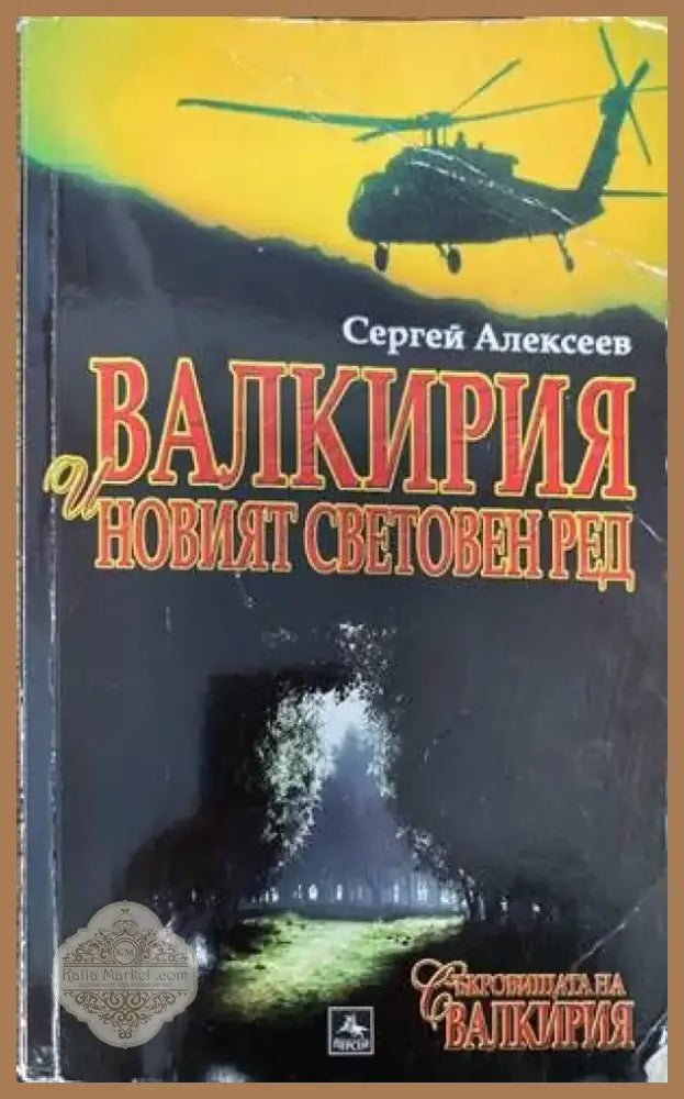 Валкирия и новият световен ред (3245) - Книга