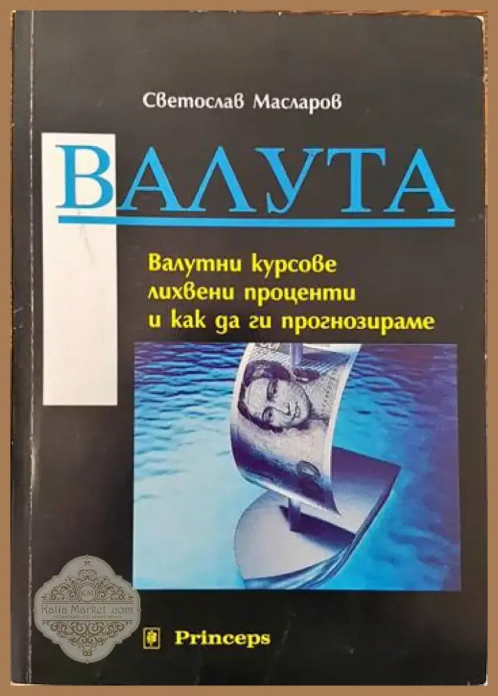 Валута: Валутни курсове лихвени проценти и как да ги прогнозираме (1006) - Книга