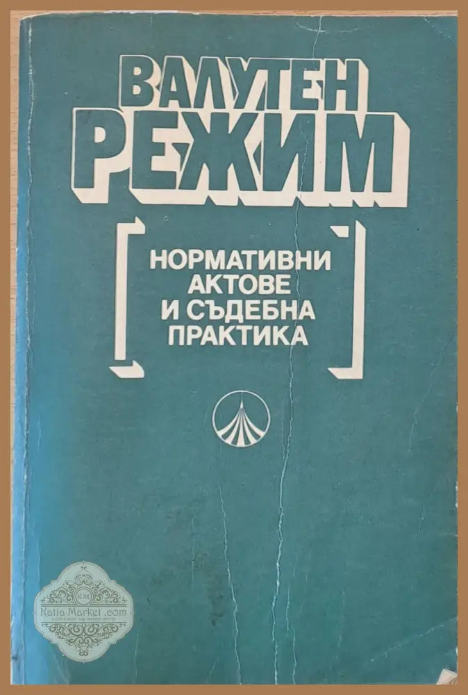 Валутен режим. Нормативни актове и съдебна практика - Авторски колектив - Книги