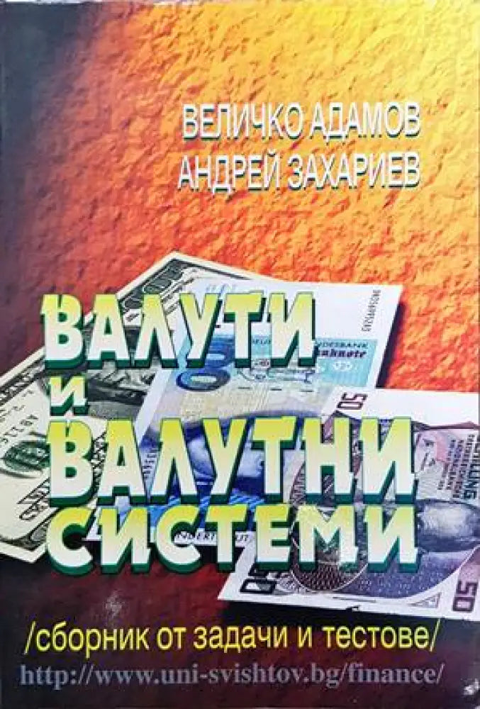 Валути и валутни системи (778) - Книга