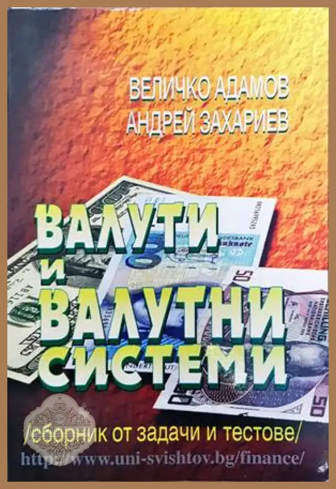 Валути и валутни системи (778) - Книга