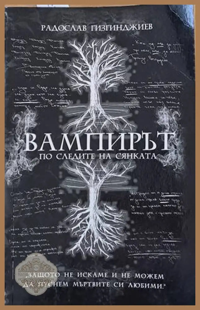 Вампирът: По следите на Сянката - Радослав Гизгинджиев - Книги