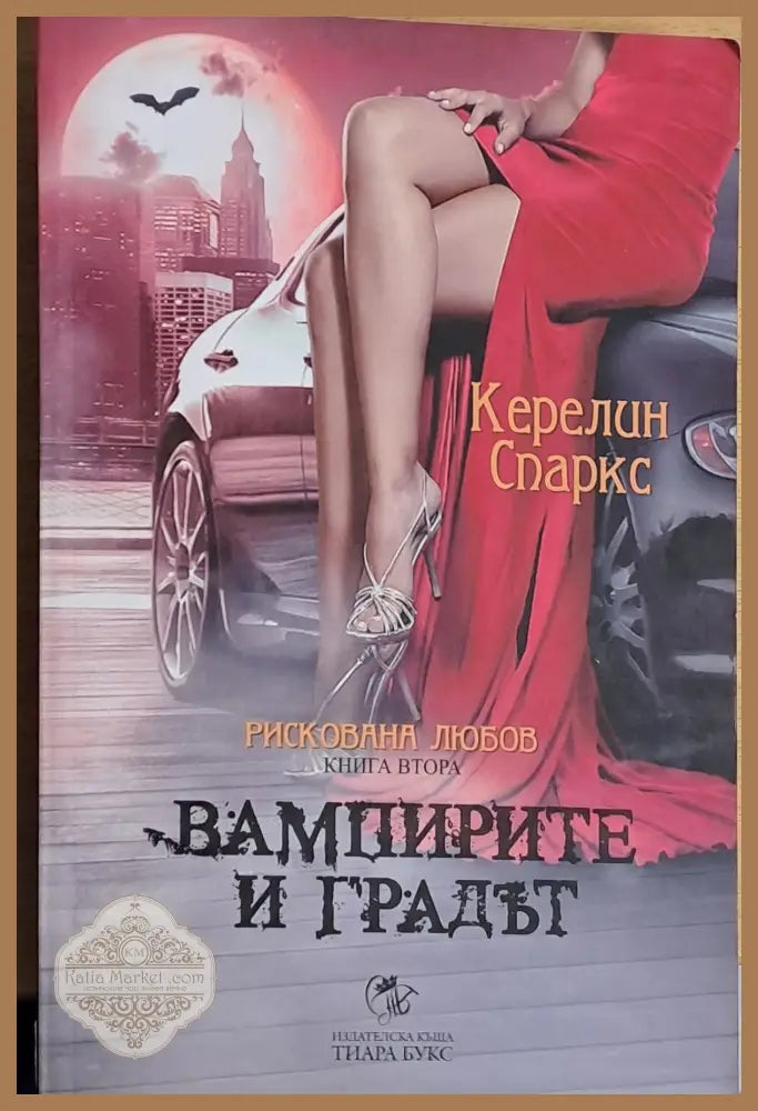 Вампирите и градът - Керелин Спаркс - Книги