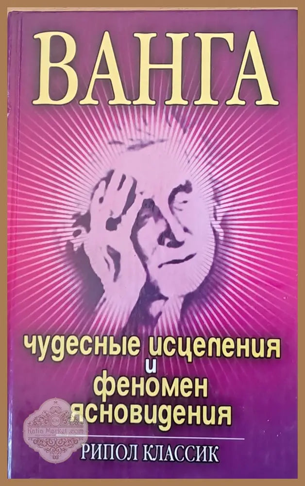 Ванга - Чудесные исцеления и феномен ясновидения - И.Н. Некрасова - Книги